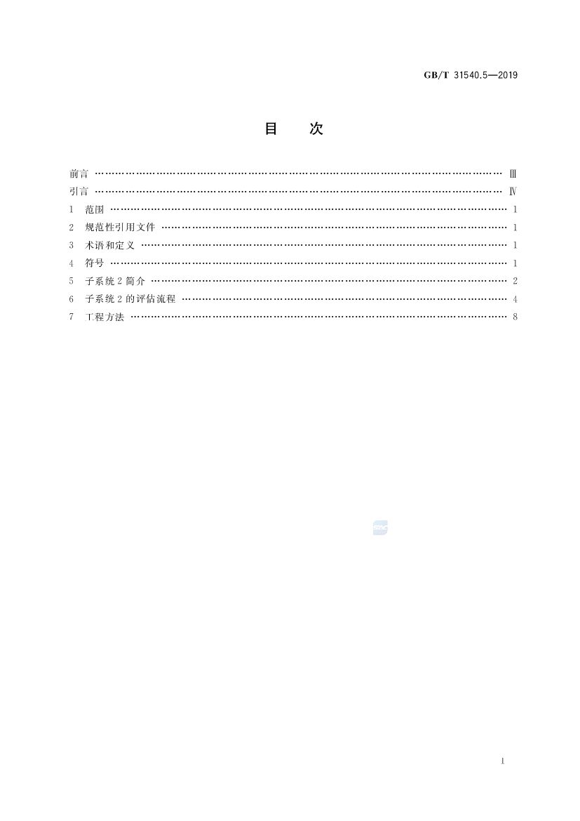 GB/T 31540.5-2019 标准预览