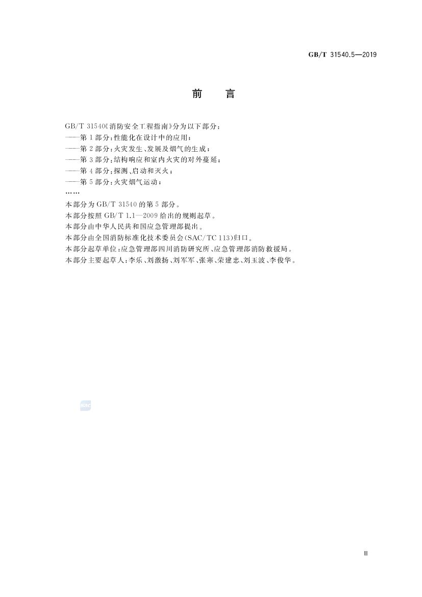 GB/T 31540.5-2019 标准预览
