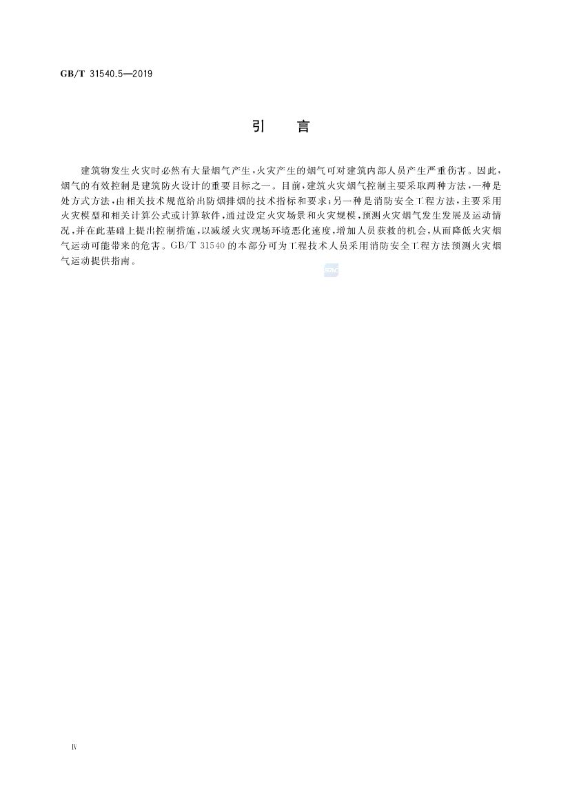GB/T 31540.5-2019 标准预览