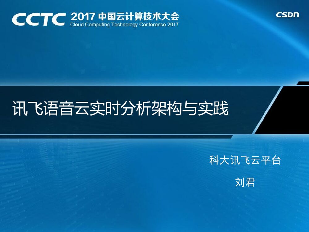 科大讯飞：讯飞语音云实时分析架构及实践
