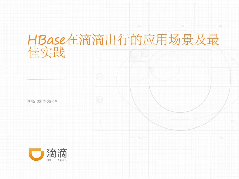 Hbase在滴滴出行的应用场景和最佳实践