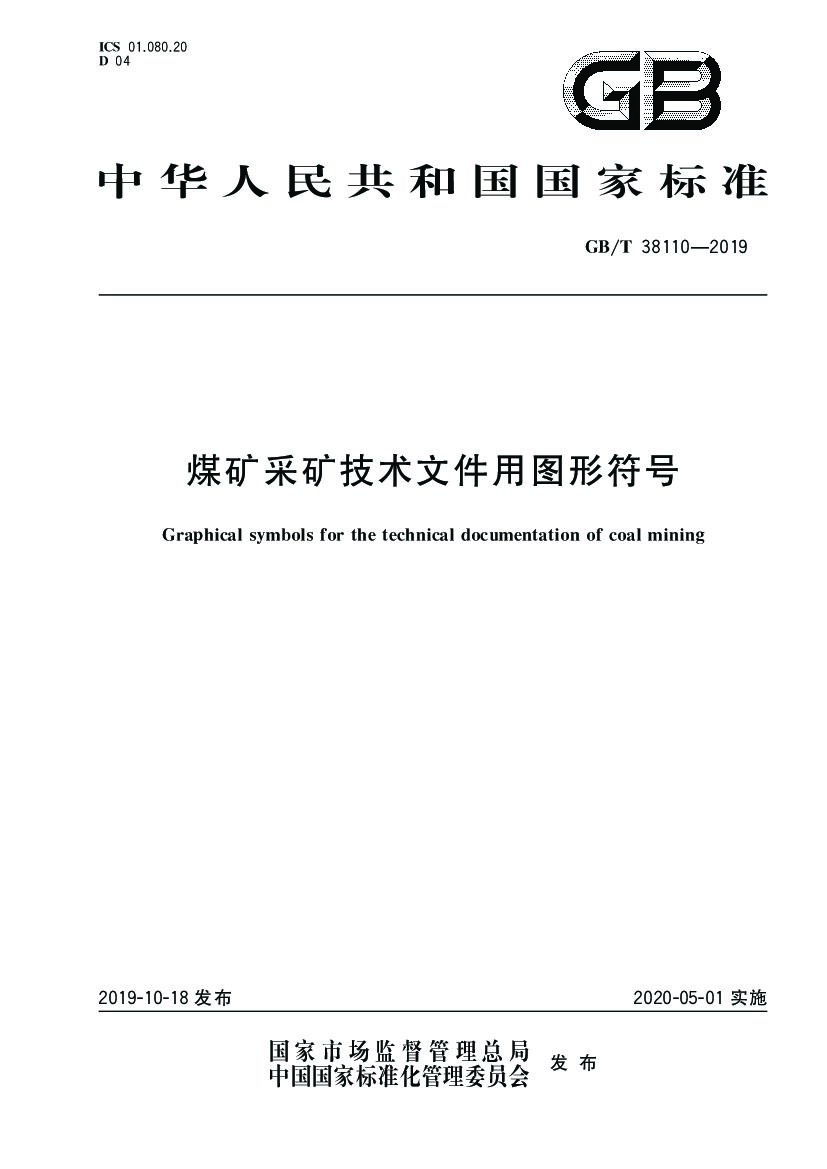 GB/T 38110-2019 标准预览
