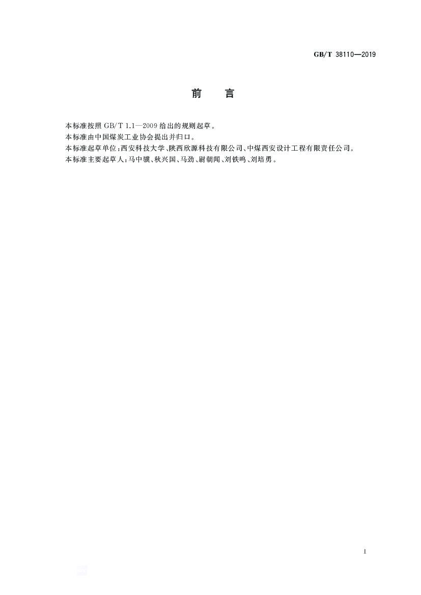 GB/T 38110-2019 标准预览