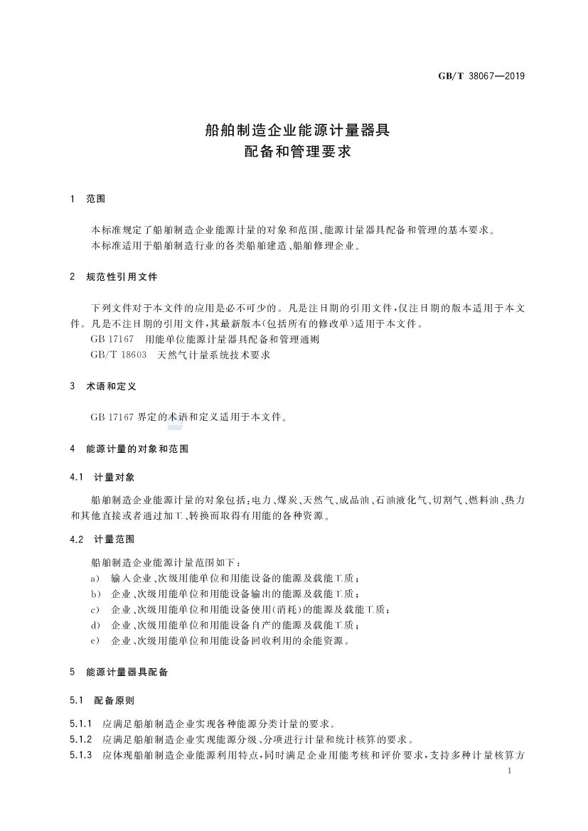 GB/T 38067-2019 标准预览