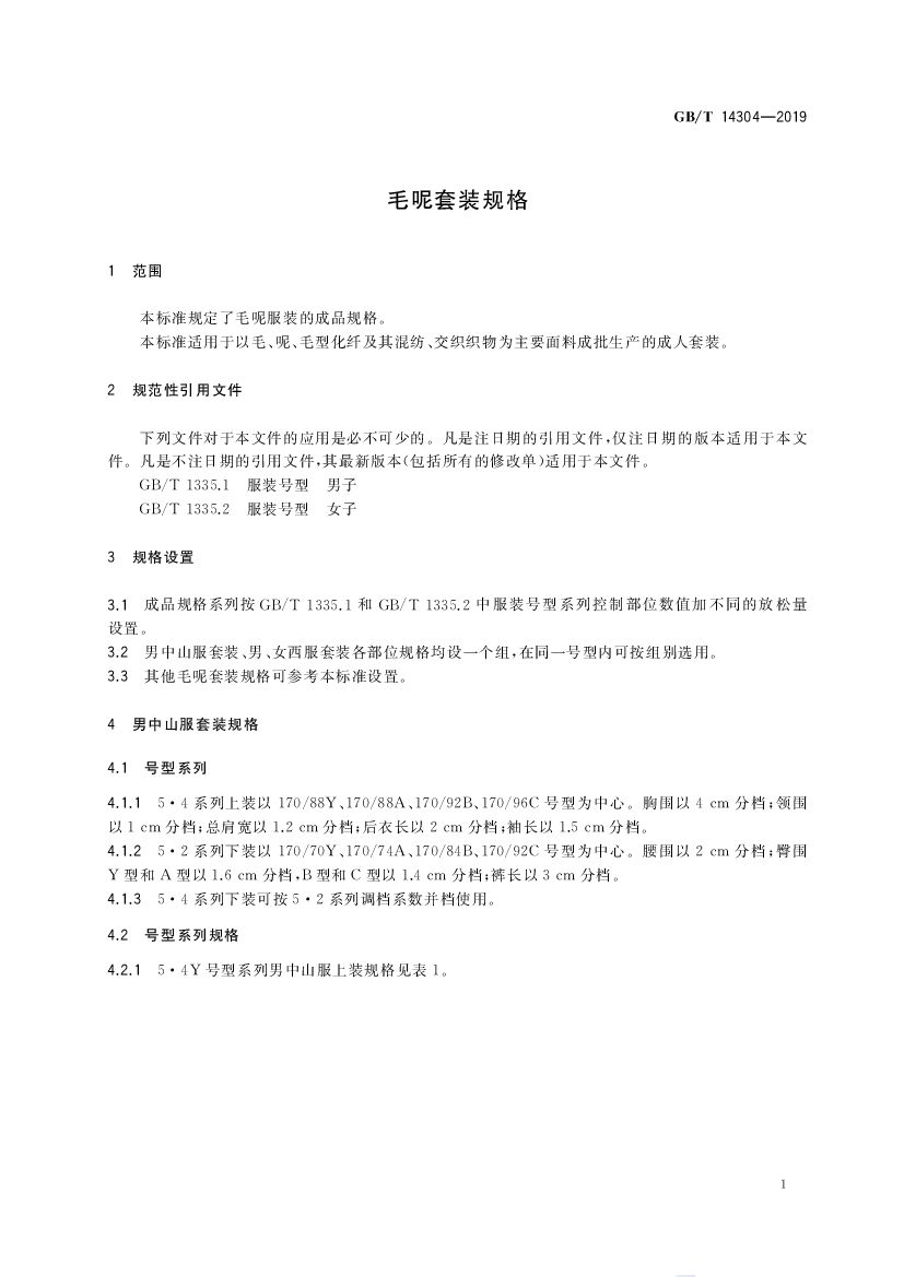 GB/T 14304-2019 标准预览