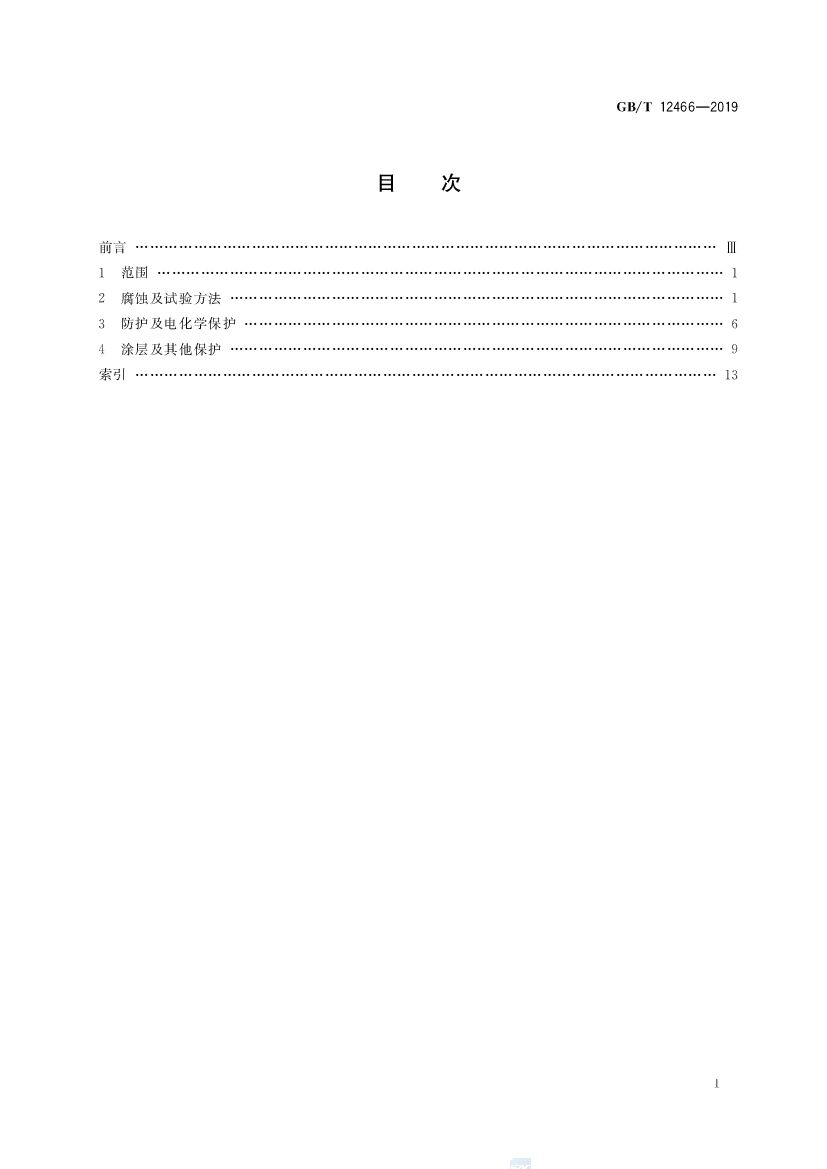GB/T 12466-2019 标准预览