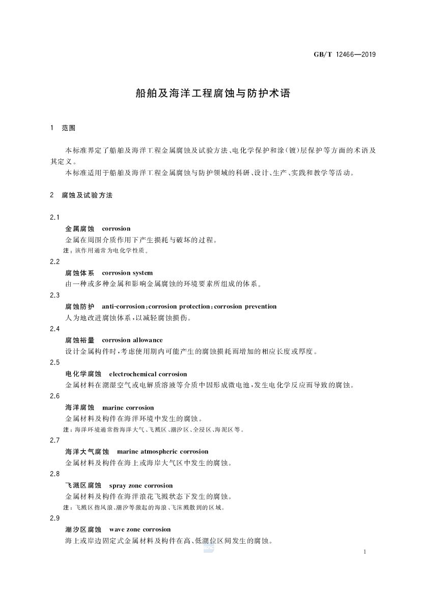 GB/T 12466-2019 标准预览