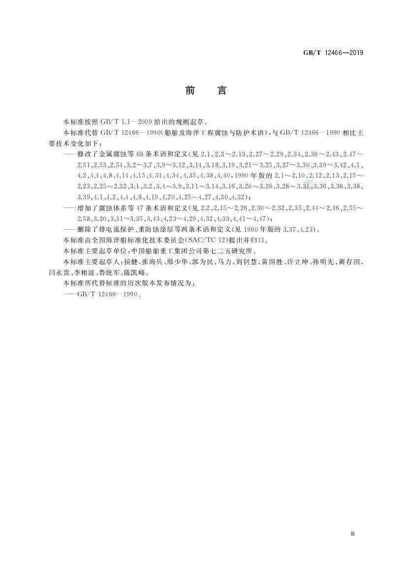 GB/T 12466-2019 标准预览