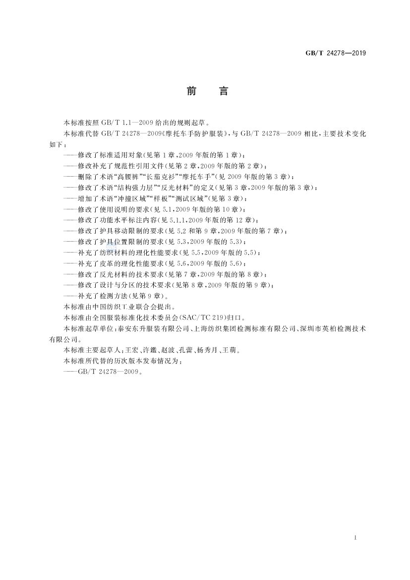 GB/T 24278-2019 标准预览
