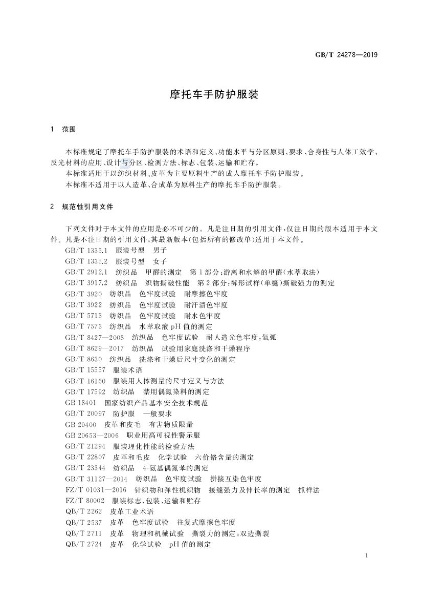 GB/T 24278-2019 标准预览