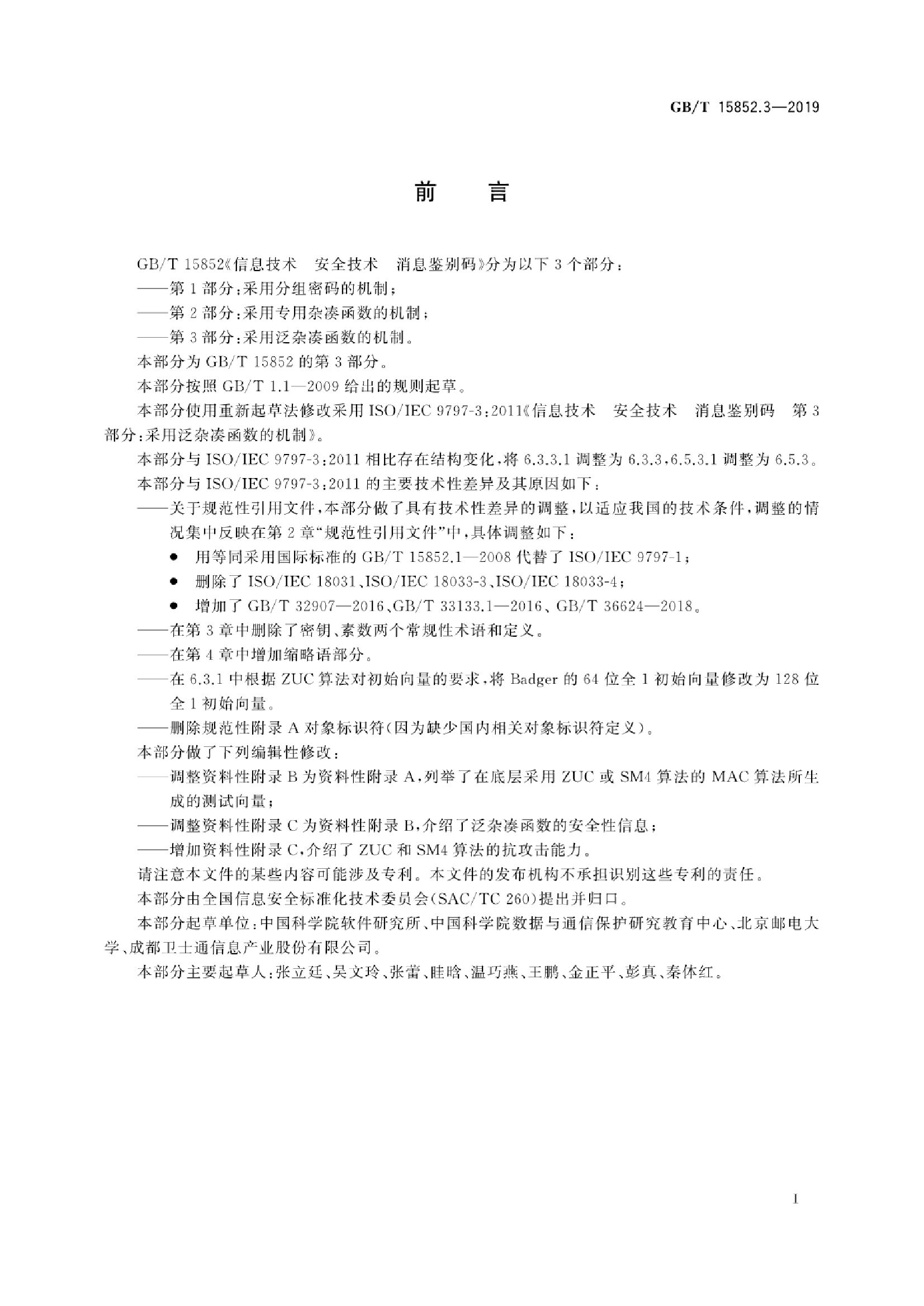 GB/T 15852.3-2019 标准预览