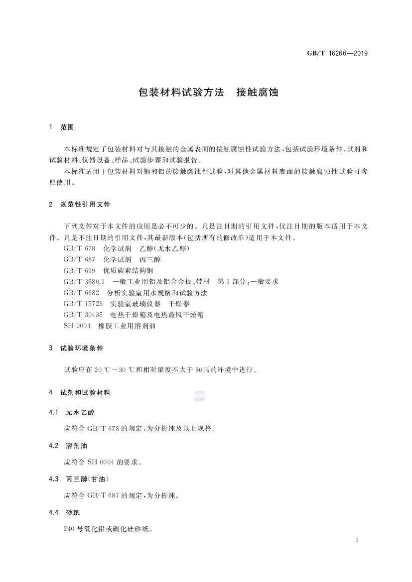 GB/T 16266-2019 标准预览