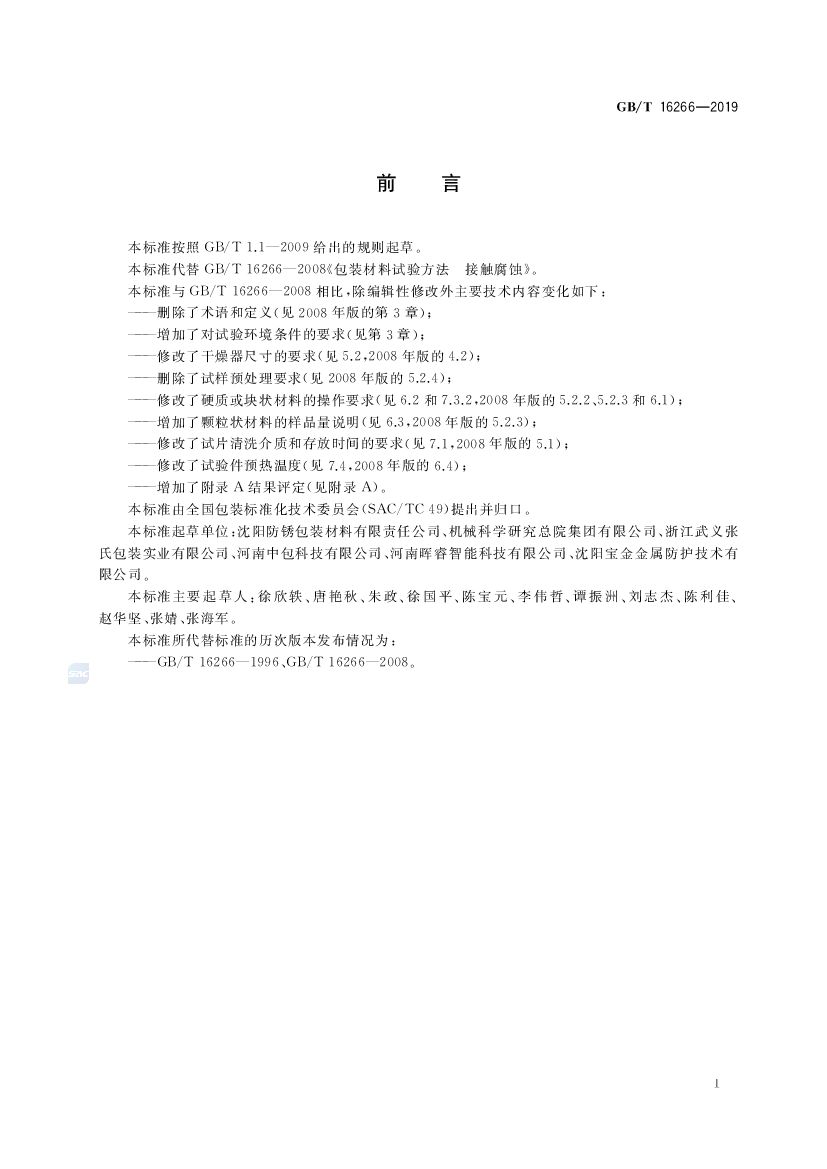 GB/T 16266-2019 标准预览