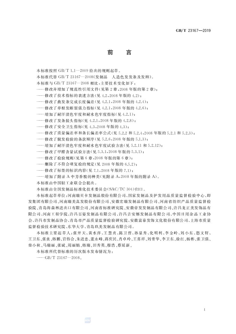 GB/T 23167-2019 标准预览