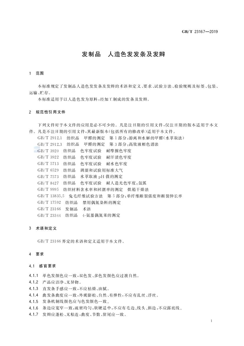 GB/T 23167-2019 标准预览