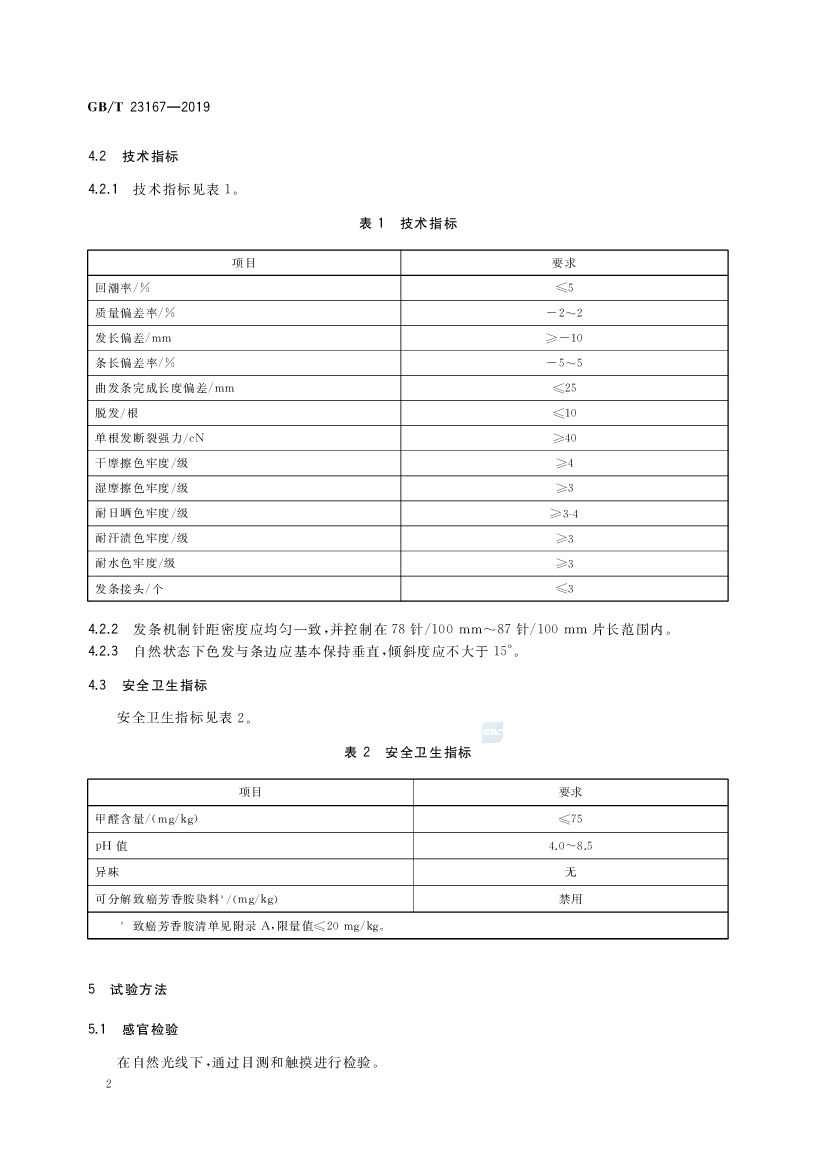 GB/T 23167-2019 标准预览