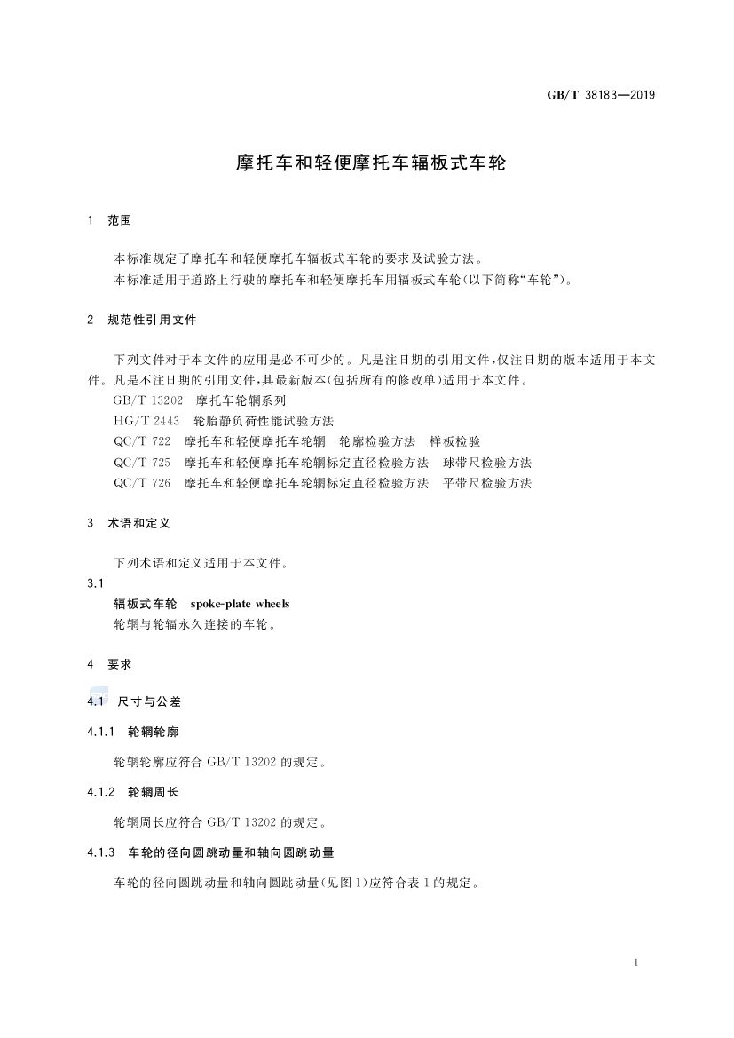GB/T 38183-2019 标准预览