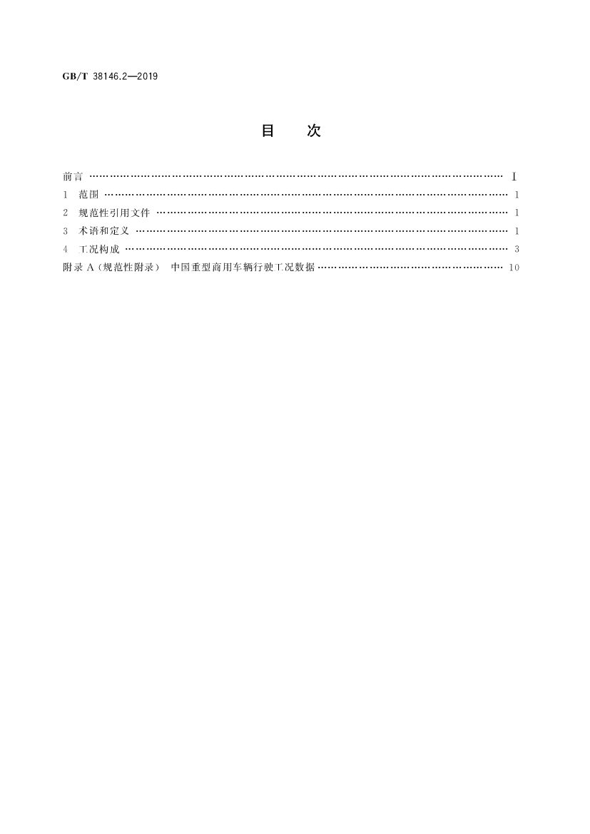 GB/T 38146.2-2019 标准预览