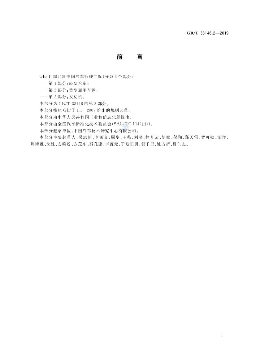 GB/T 38146.2-2019 标准预览