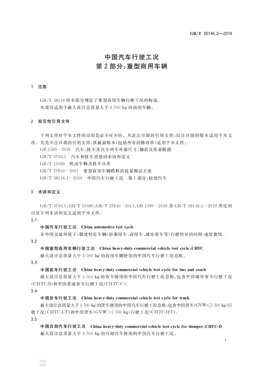 GB/T 38146.2-2019 标准预览