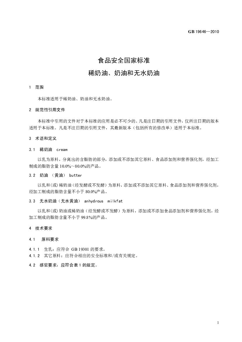 GB 19646-2010 标准预览