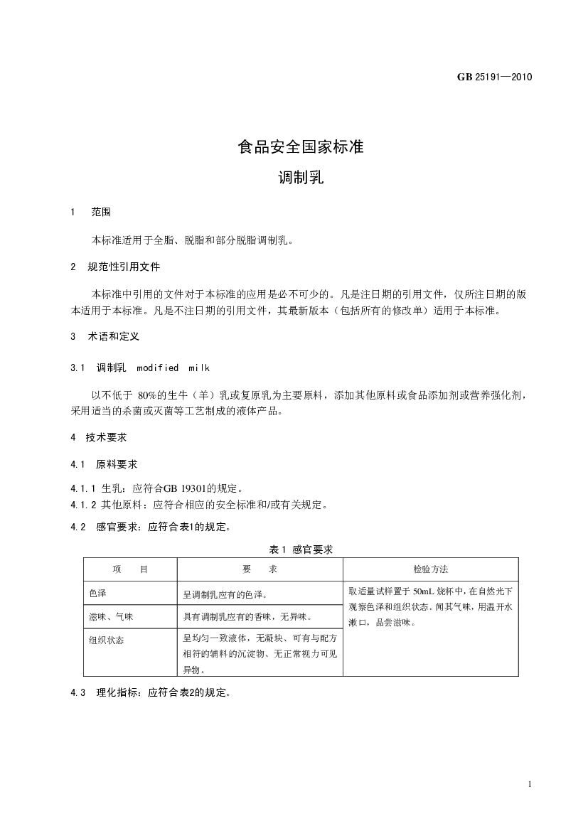 GB 25191-2010 标准预览