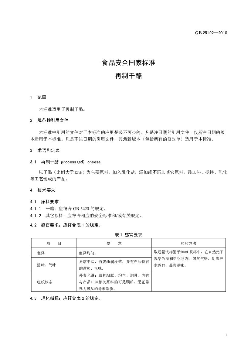 GB 25192-2010 标准预览