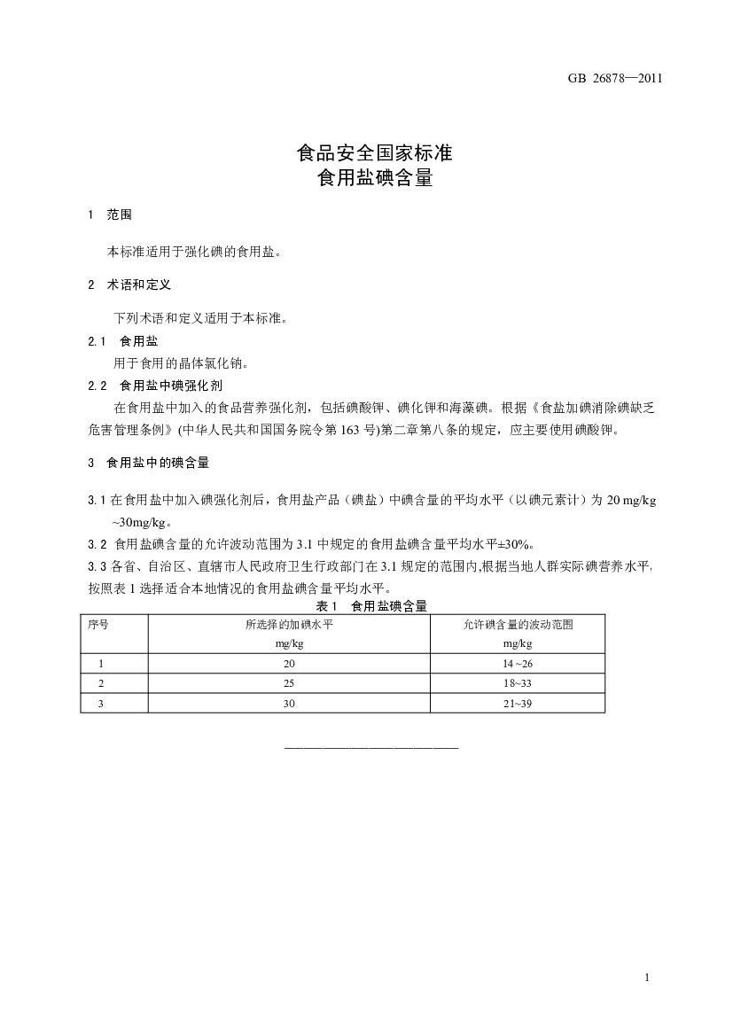 GB 26878-2011 标准预览