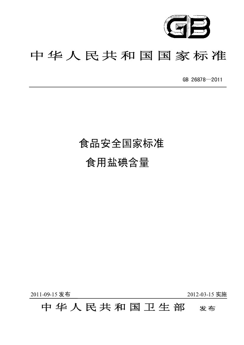 GB 26878-2011 标准预览
