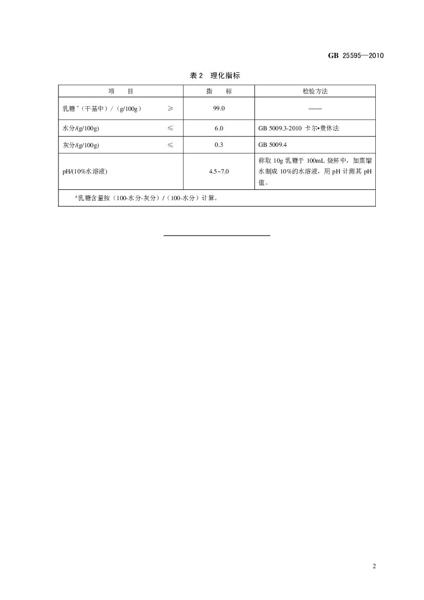 GB 25595-2010 标准预览