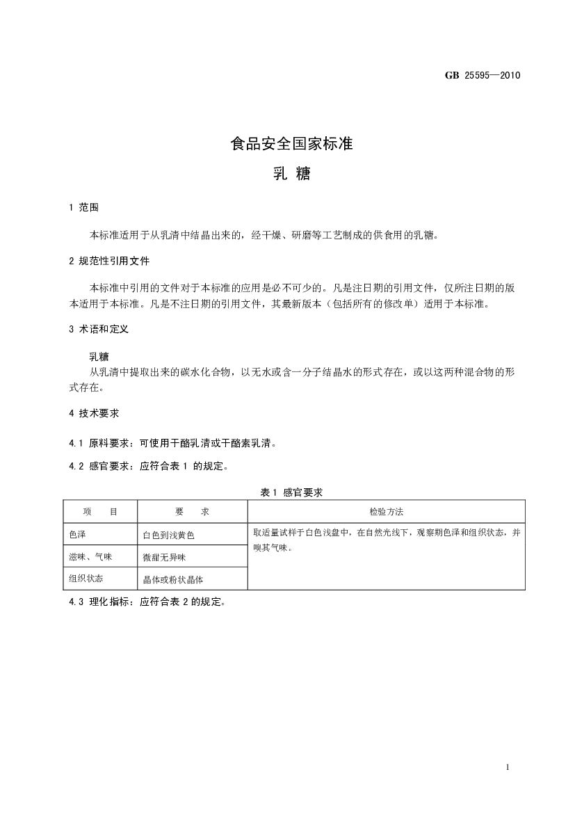 GB 25595-2010 标准预览