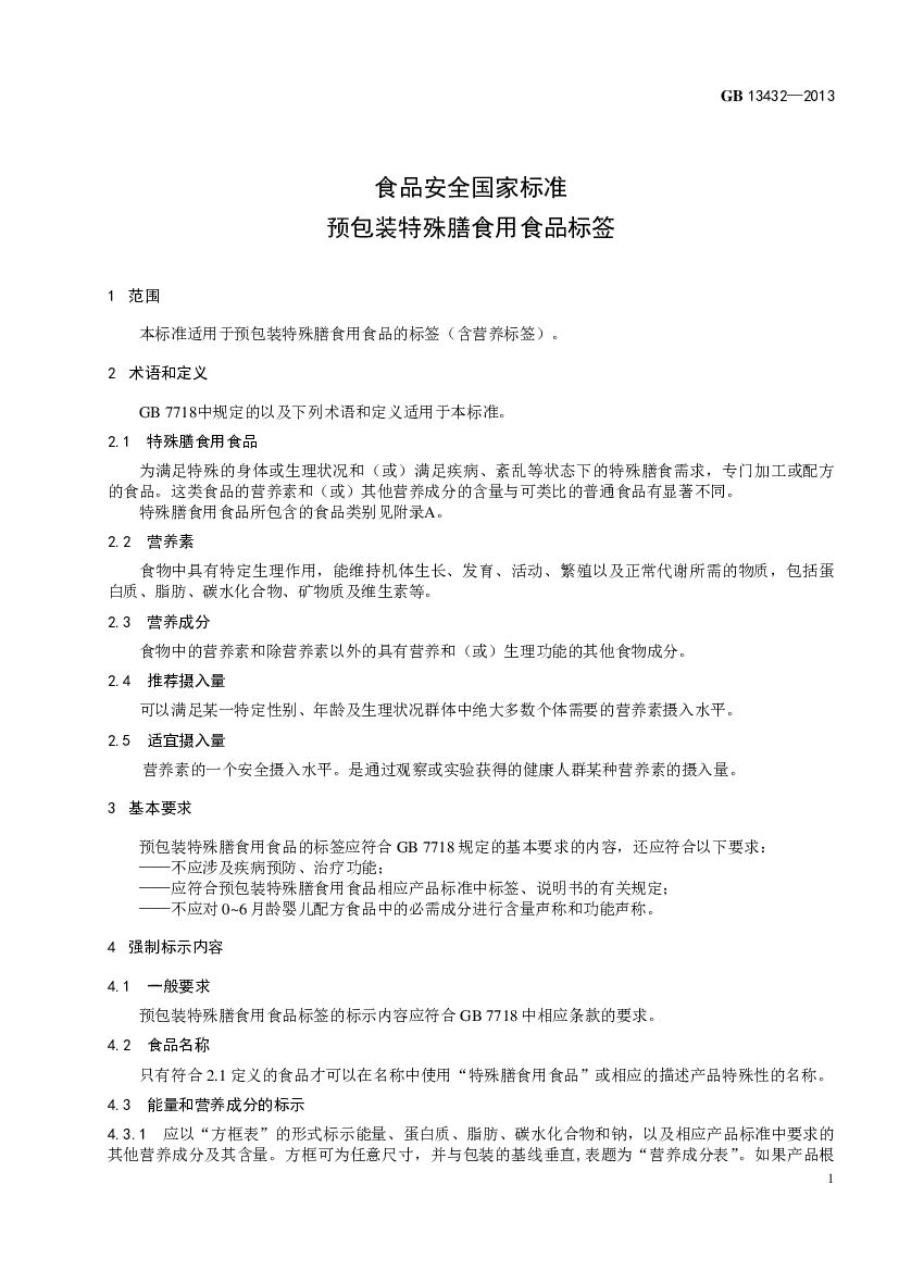 GB 13432-2013 标准预览