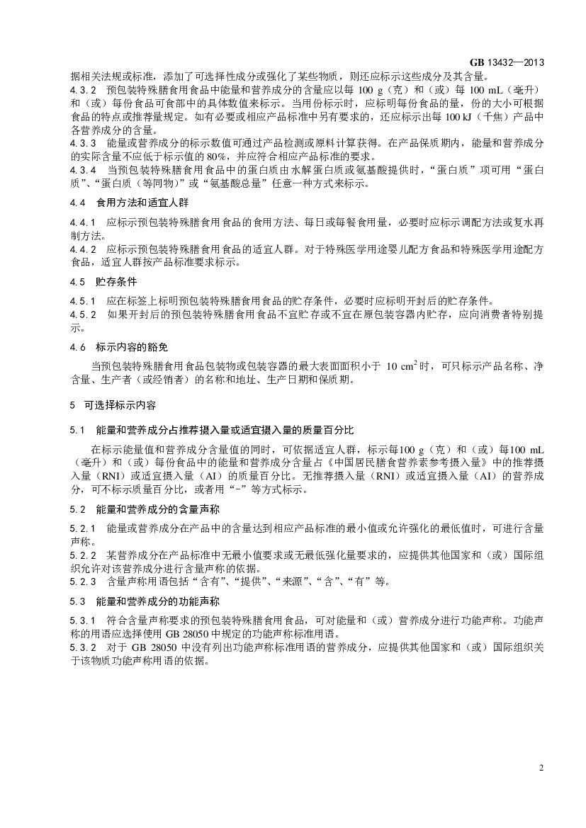 GB 13432-2013 标准预览