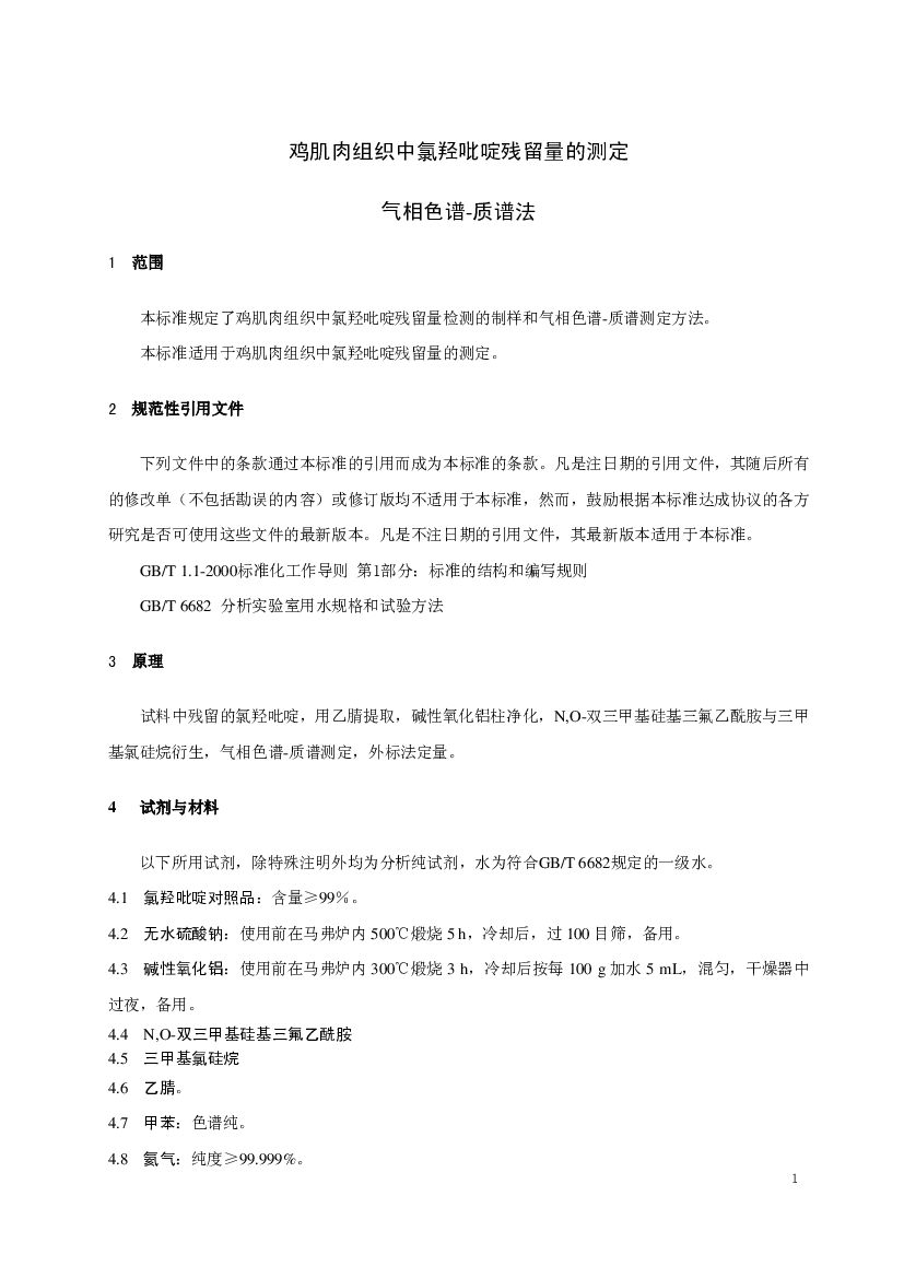 GB 29699-2013 标准预览