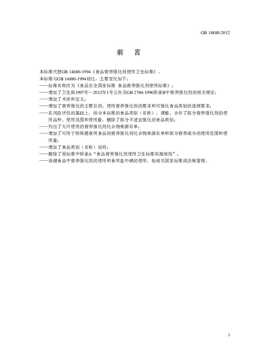 GB 14880-2012 标准预览