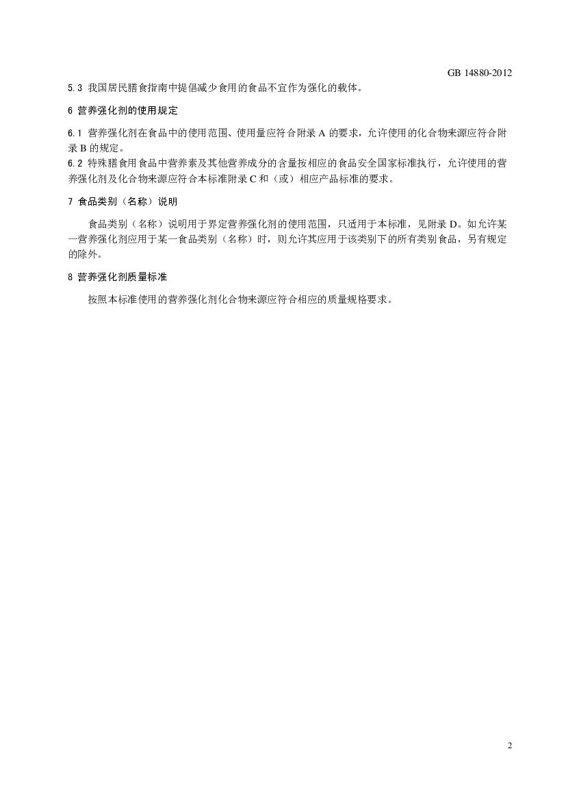 GB 14880-2012 标准预览