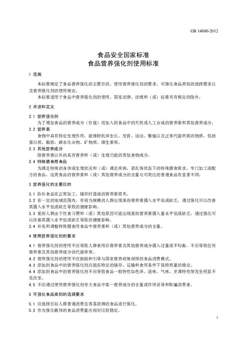 GB 14880-2012 标准预览