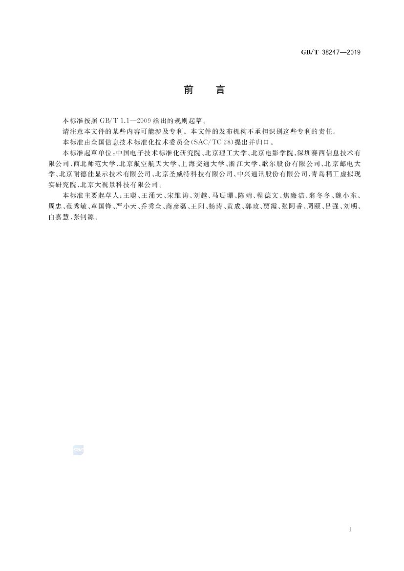 GB/T 38247-2019 标准预览