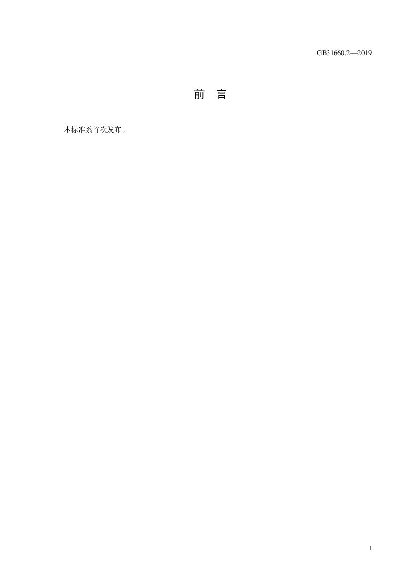 GB 31660.2-2019 标准预览