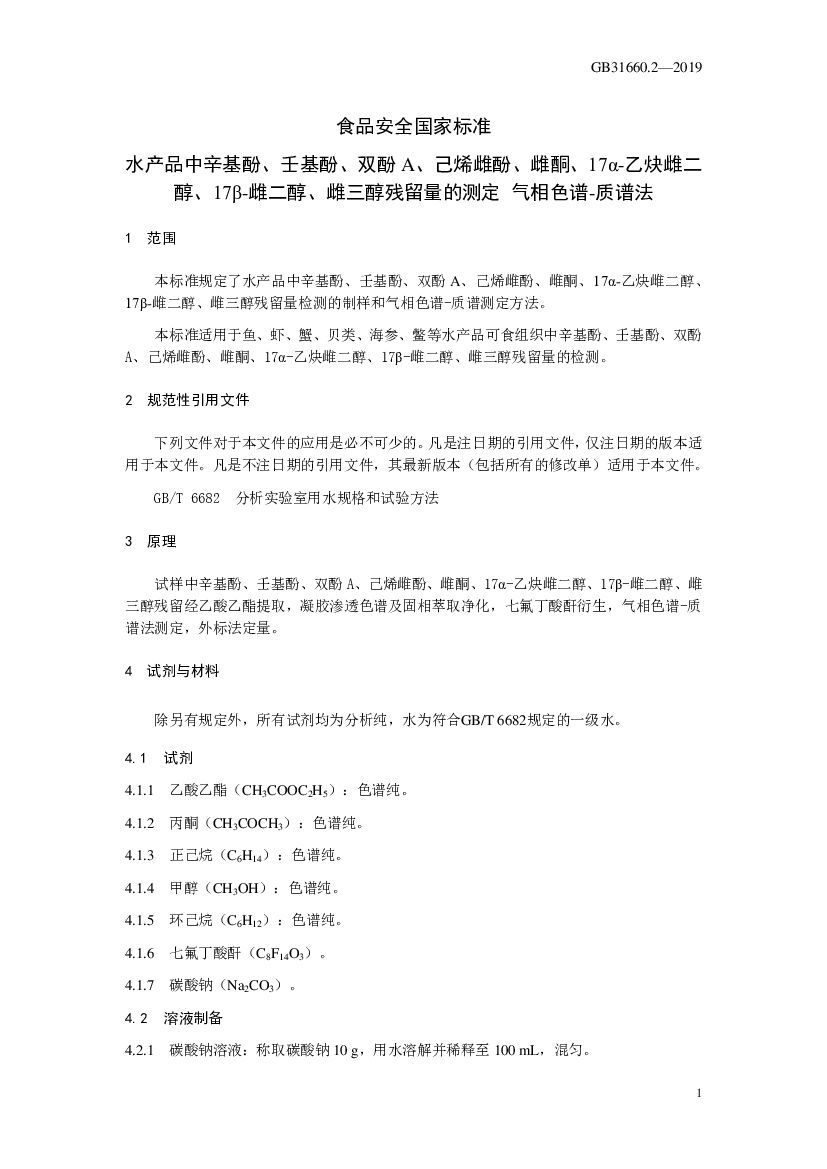 GB 31660.2-2019 标准预览