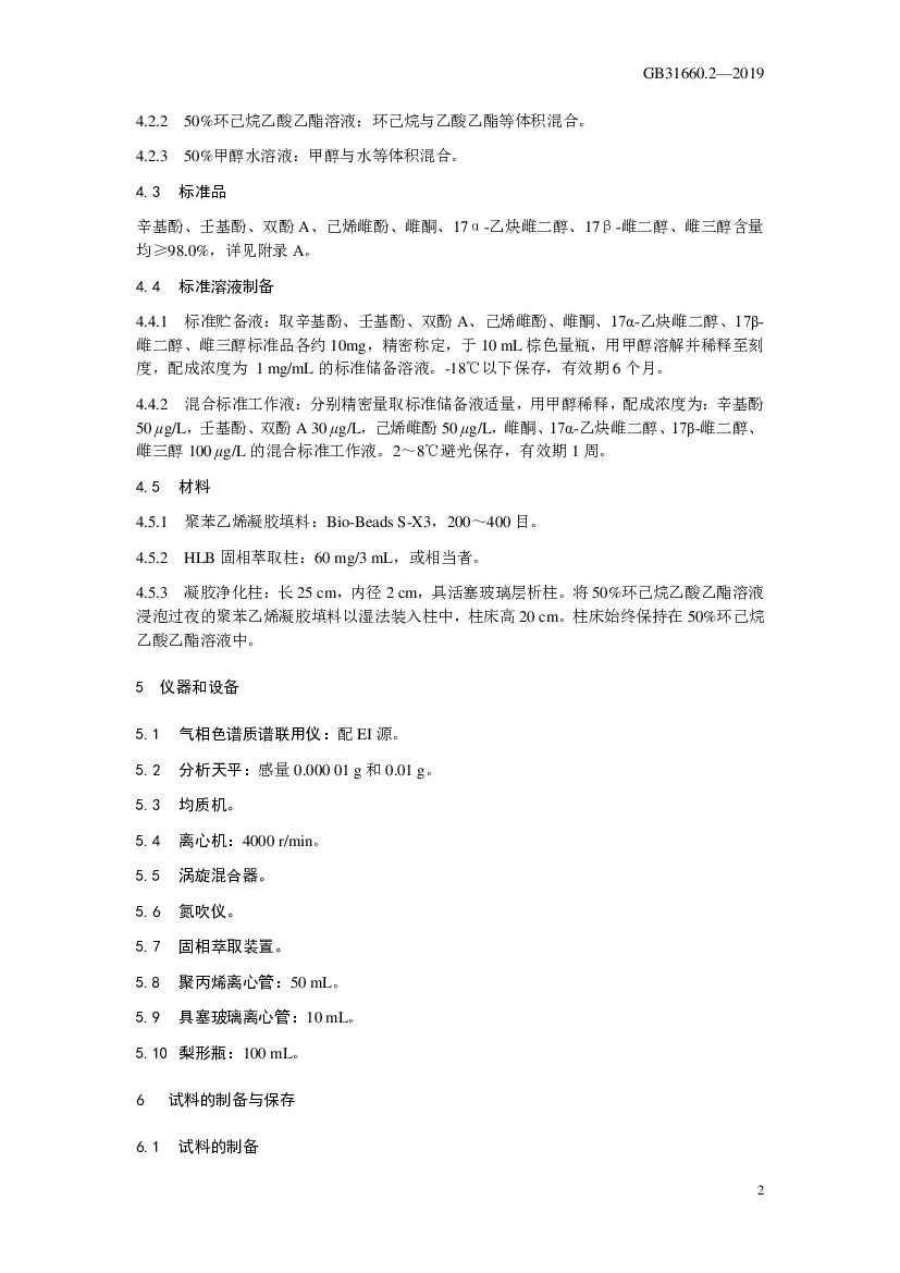 GB 31660.2-2019 标准预览