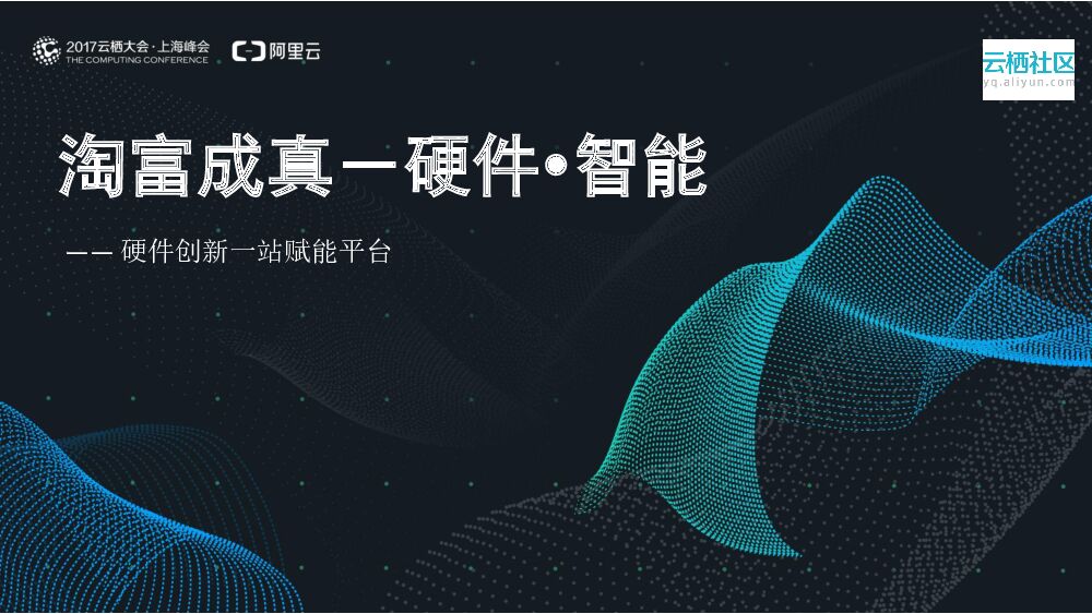 淘富成真硬件智能