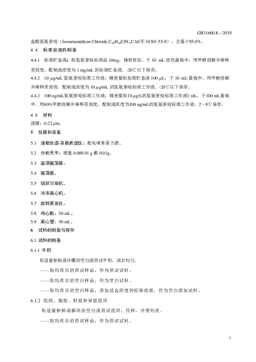 GB 31660.8-2019 标准预览