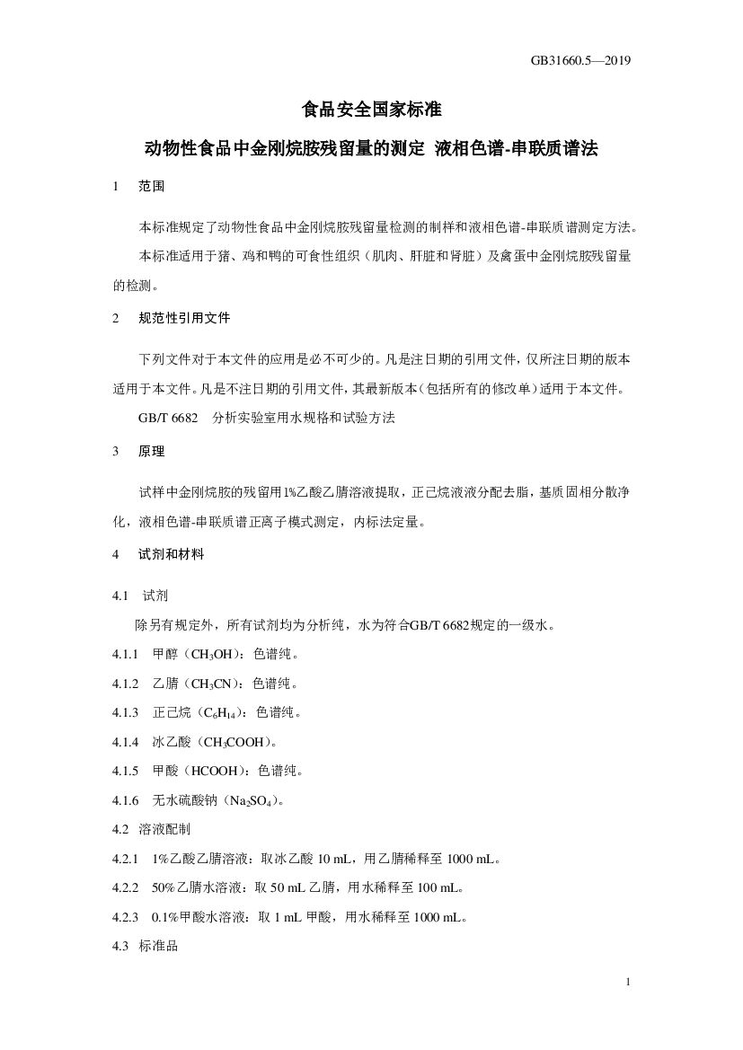 GB 31660.5-2019 标准预览