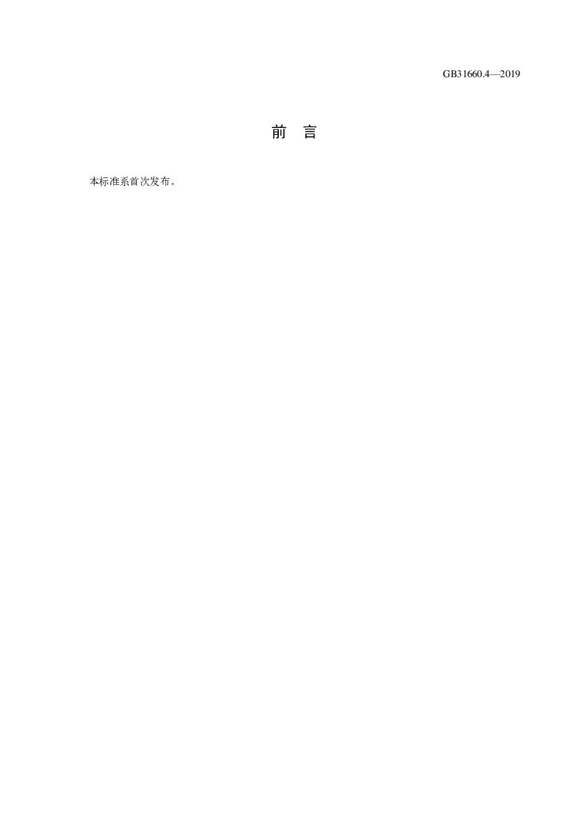 GB 31660.4-2019 标准预览
