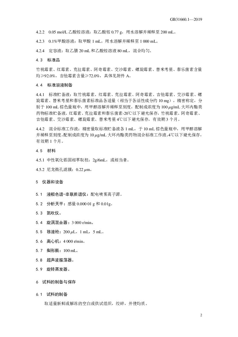 GB 31660.1-2019 标准预览