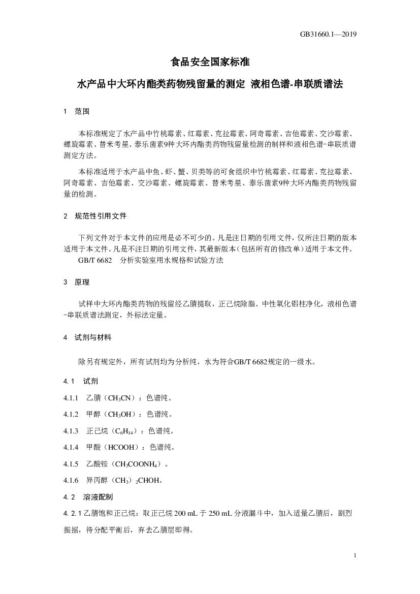 GB 31660.1-2019 标准预览