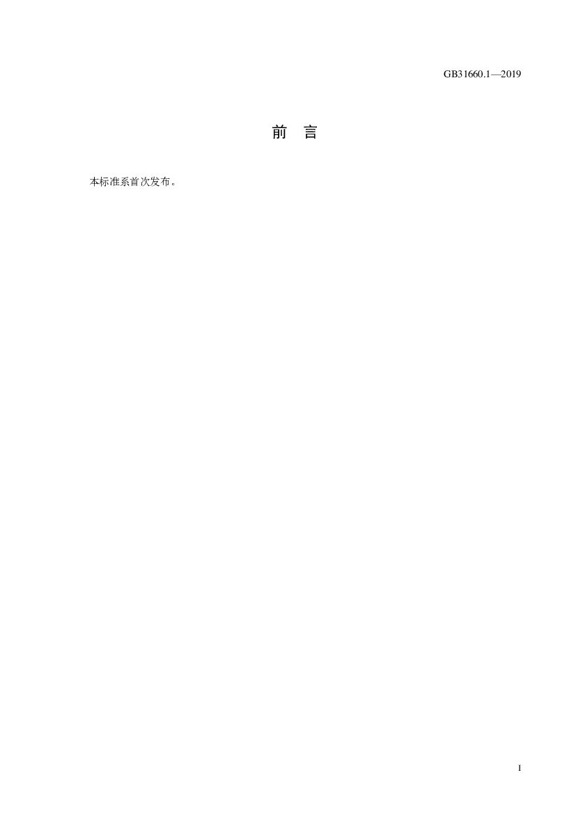 GB 31660.1-2019 标准预览