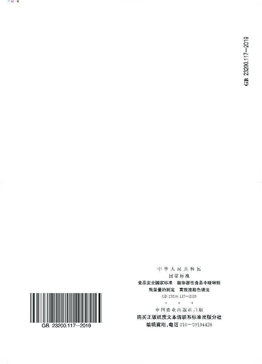 GB 23200.117-2019 标准预览
