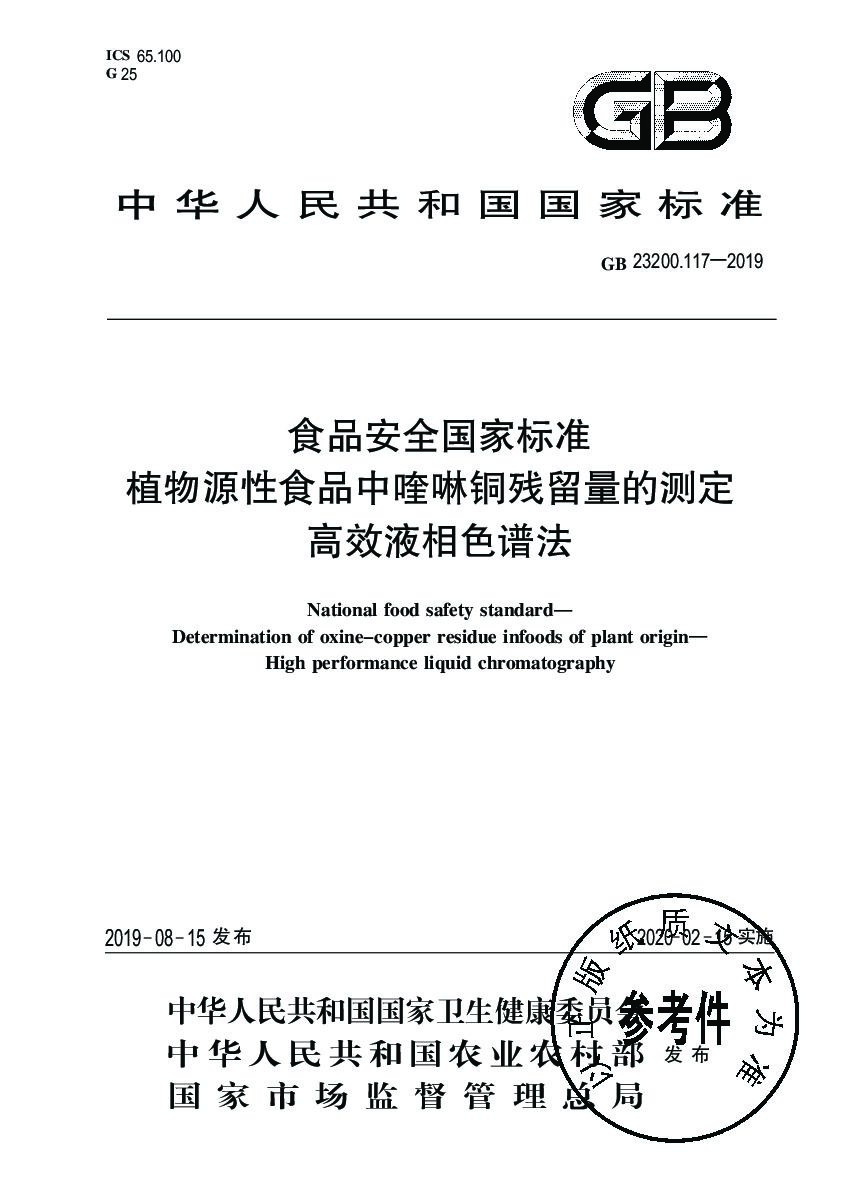 GB 23200.117-2019 标准预览